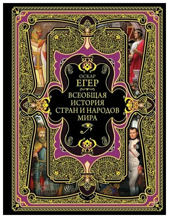 Всебщая история стран и народов мира Книга Егер Оскар 12+