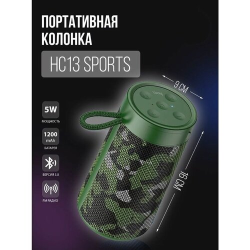 Колонка портативная HOCO HC13, Sports, Bluetooth, цвет: камуфляж.