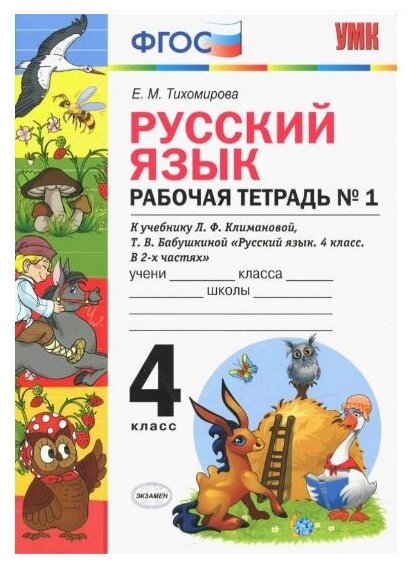 Рабочая тетрадь по рус. языку 4 кл. Климанова,Бабушкина. №1. Перспектива. (к новому учебнику) - фото №1