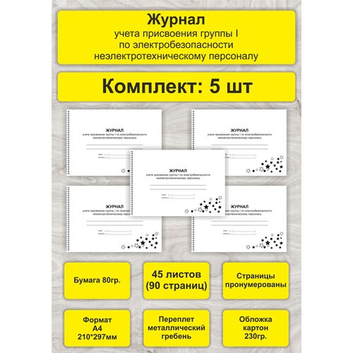 Журнал учета присвоения группы I по электробезопасности, комплект 5 шт, А4, 45л. (90стр), спираль