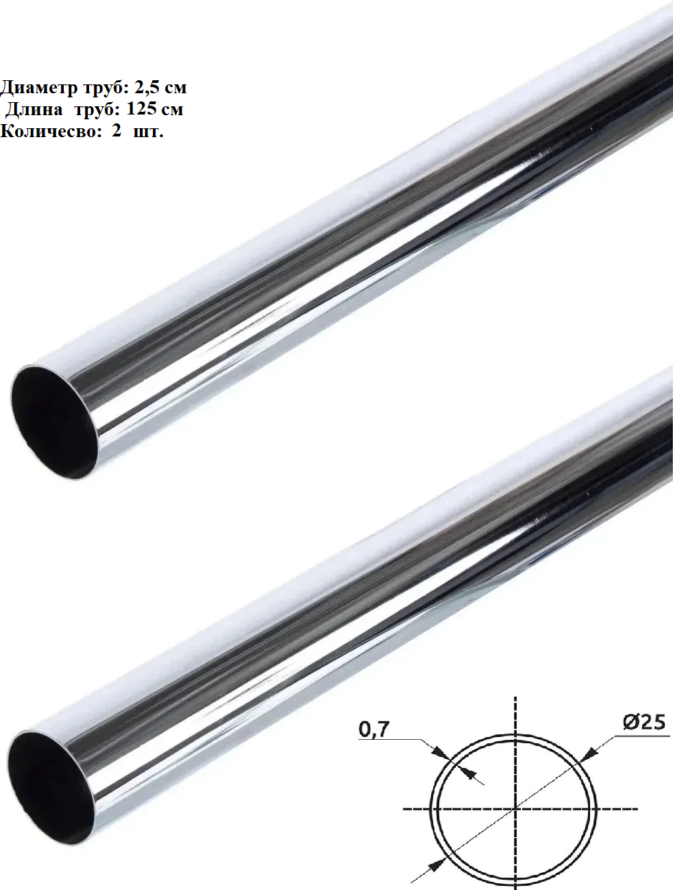 Труба хромированная к системе Джокер Joker 125см d25мм, 2шт