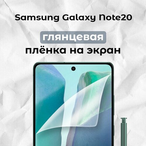 Гидрогелевая пленка для смартфона Galaxy Note20