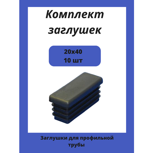 Заглушки 20х40 для прямоугольной профильной трубы 10шт.