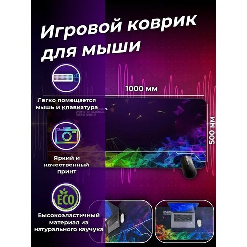 Игровой коврик для мышки 1000х500х3 мм / Большой игровой коврик для мыши резиновый / Коврик на письменный стол для мыши / Компьютерный коврик для мыши