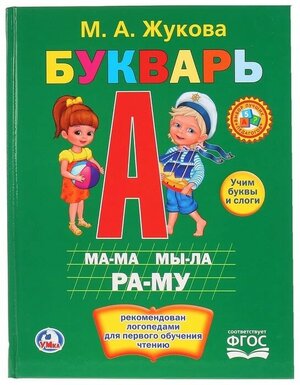 Букварь, Жукова М. А.