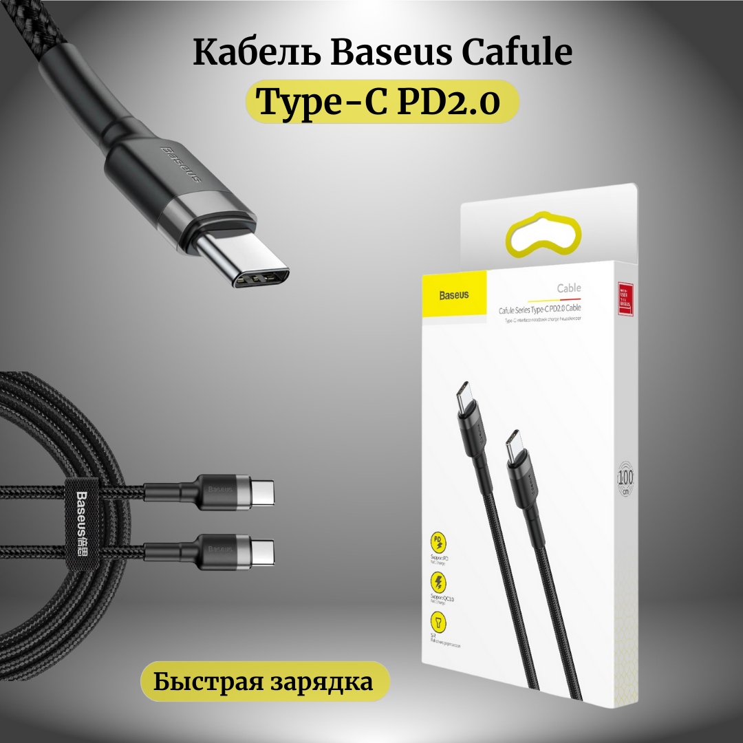 Кабель Baseus Cafule USB Type-C - USB Type-C