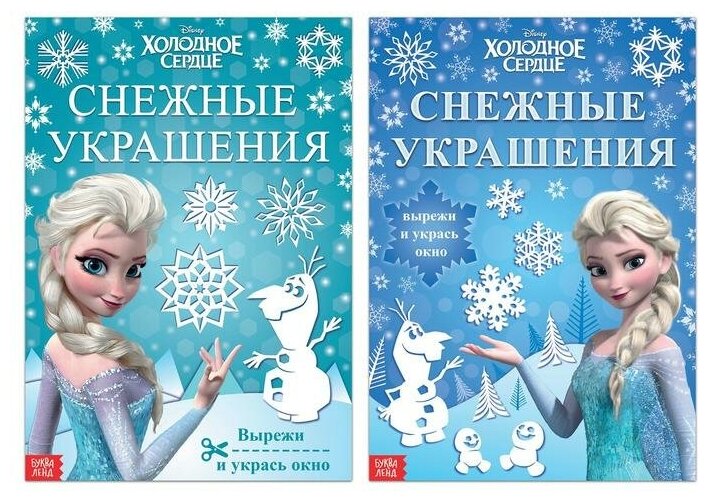 Набор книжек-вырезалок «Новогодние украшения для окон», 2 шт. по 24 стр, А4, Холодное сердце (1шт.)