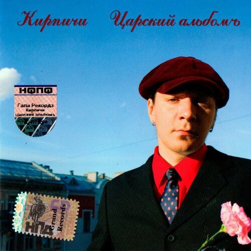 Кирпичи. Царский Альбом (2005 г.) CD