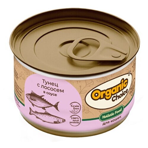 тунец 5 морей натуральный филе 185 г Organic Сhoice Grain Free влажный корм для кошек, тунец с лососем в соусе (24шт в уп) 70 гр