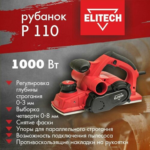 сетевой электрорубанок patriot pl 820 150301100 со стационарным креплением 950 вт оранжевый Сетевой электрорубанок ELITECH P 110, со стационарным креплением, 1000 Вт красный