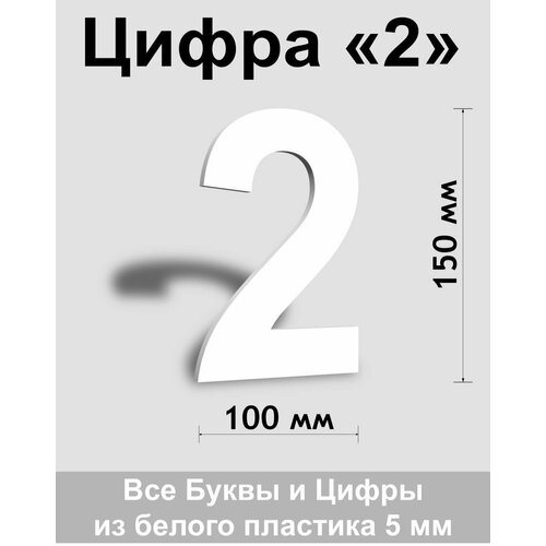 Цифра 2 белый пластик шрифт Arial 150 мм, вывеска, Indoor-ad