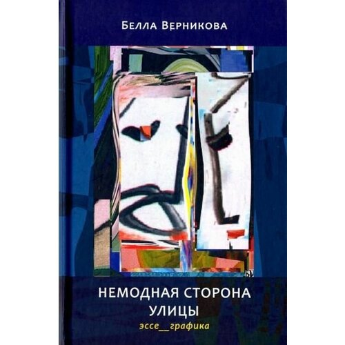 Белла верникова: немодная сторона улицы. эссе, графика