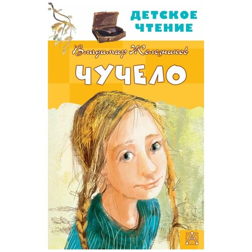 Чучело. Железников В.К., илл. Муратовой Е.Л. сер. Детское чтение