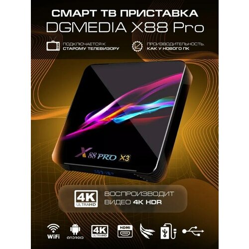 Андроид TV приставка DGMedia X88 Pro s905X3 4Gb64Gb 459000₽