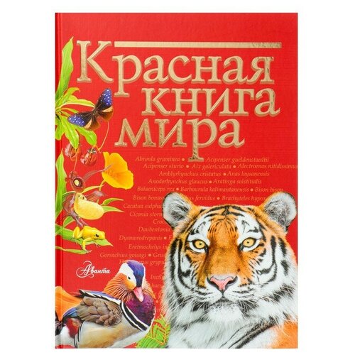 фото Молюков м.и., пескова и.м. "красная книга мира" аванта (аст)