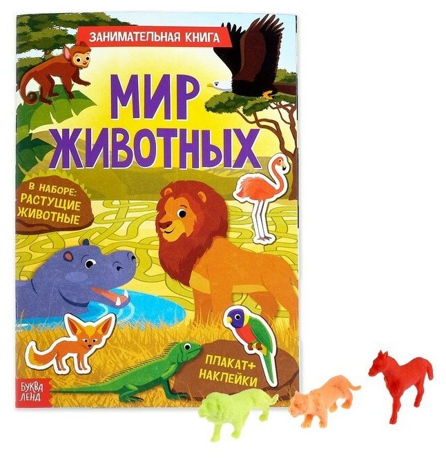 Активити с наклейками Буква-ленд "Мир животных", 12 страниц, с растущими игрушками (3721385)