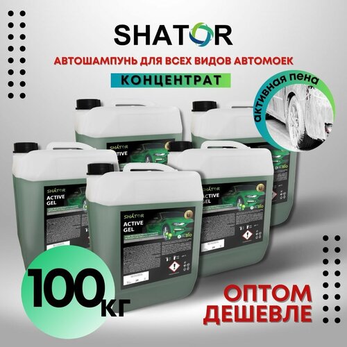 SHATOR Автошампунь для бесконтактной мойки / активная пена "ACTIVE GEL" концетрат комплект 5 шт по 20 кг