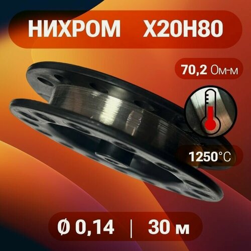 Изображение товара Нихромовая проволока 0,14 мм на катушке 30 м / нихром х20н80 / для нагревательных спиралей, резки пенопласта, ЧПУ выжигателей, нагревателей