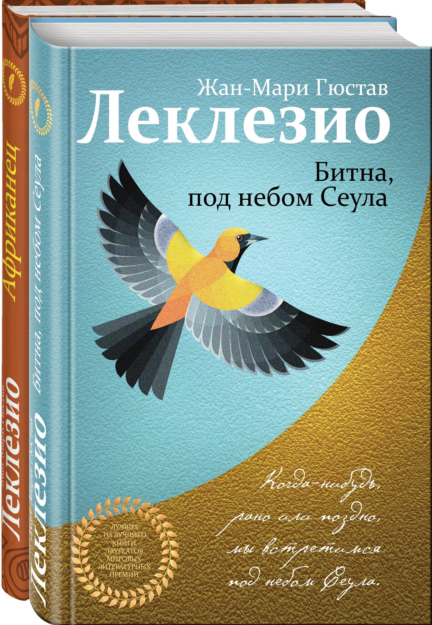 Леклезио Ж.-М. Г. Комплект из двух книг Леклезио: Африканец + Битна, под небом Сеула