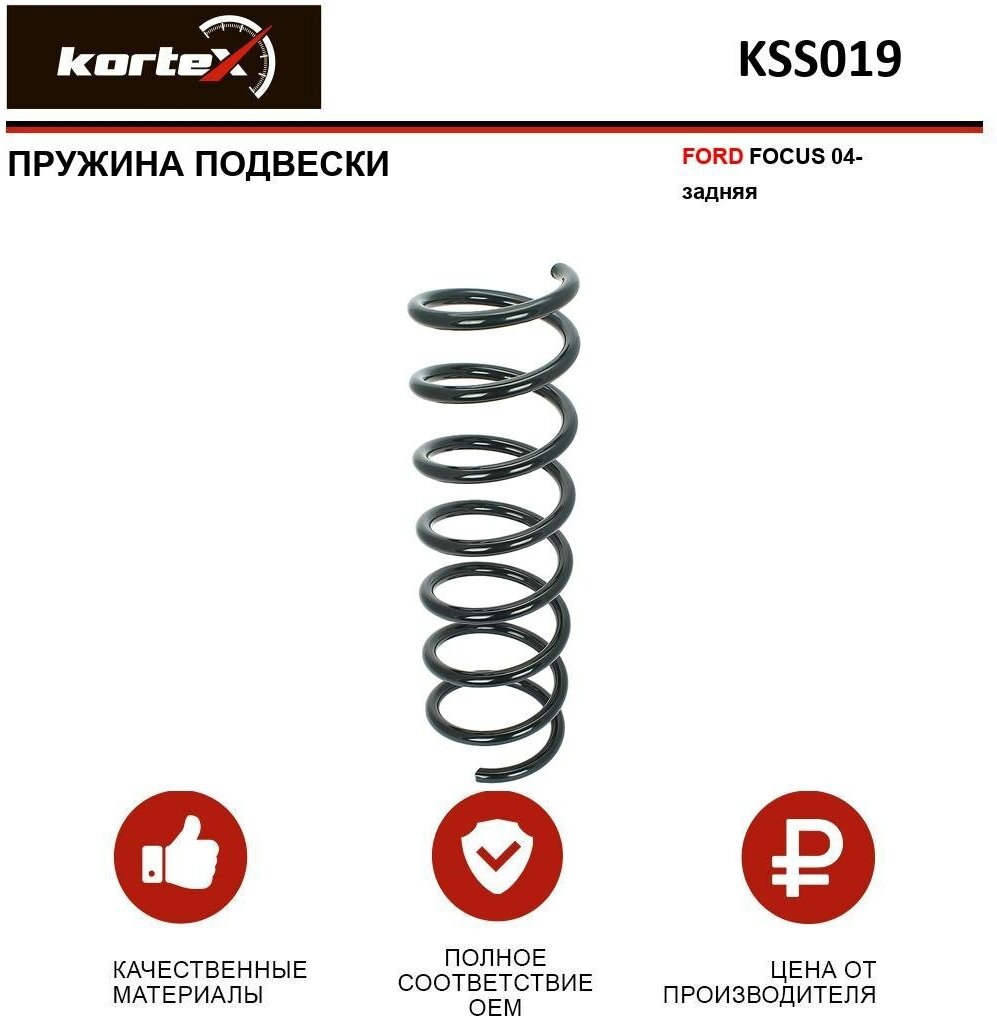 Пружина подвески Kortex для Ford Focus 04- зад. OEM 1335394; 4227586; KSS019; RA6655