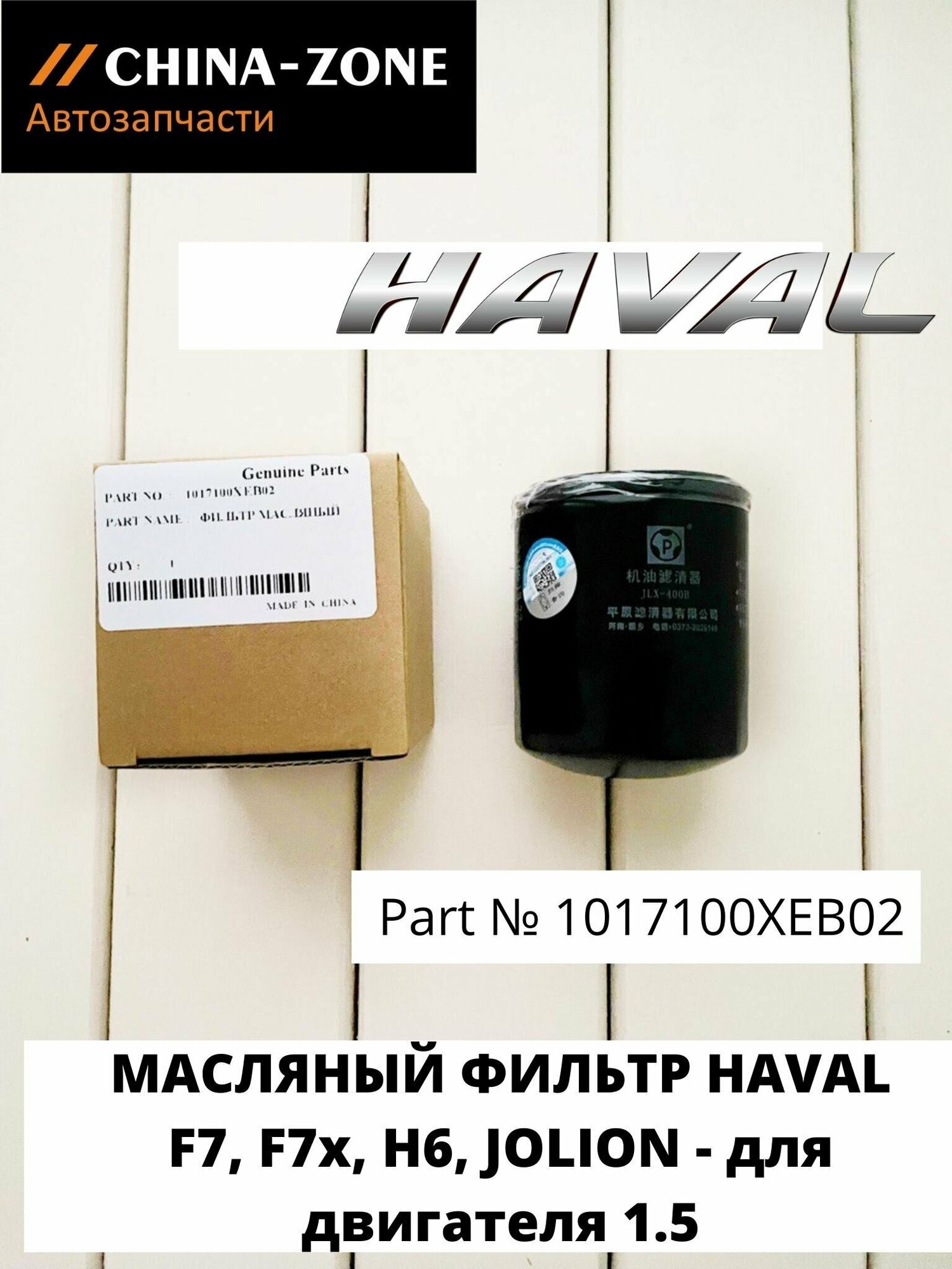 Фильтр масляный Haval F7, Fx7, Jolion 1.5-4WD оригинал для двигателя 1.5, 1017100XEB02