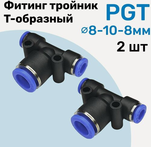 Изображение товара Фитинг тройник цанговый переходной PGT 8-10-8 мм, Пневмофитинг NBPT, переходник Т-образный, Набор 2шт