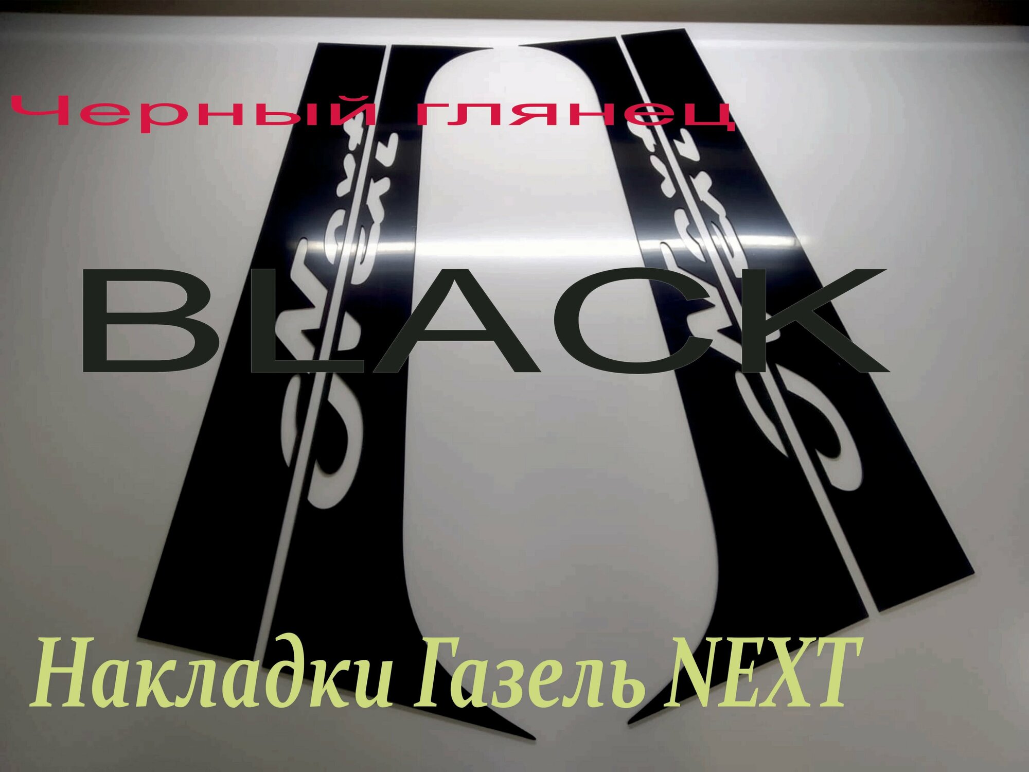 Накладки на стойки дверей Газель Газон NEXT BLACK