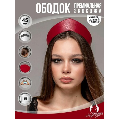 Современный ободок-кокошник экокожа 45 см бордовый 1300₽