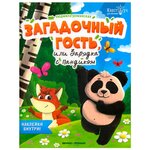 Книжка с наклейками 