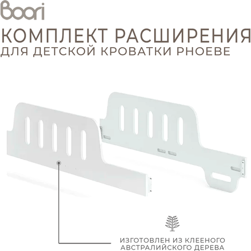 Комплект расширительных панелей Boori для трансформируемой детской кроватки Phoebe