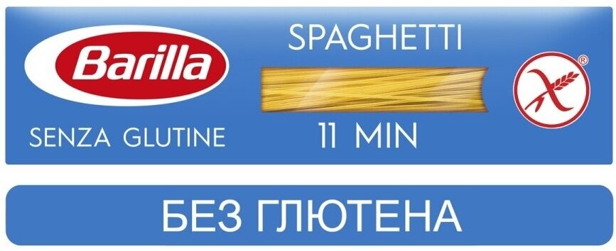 Спагетти №5 Barilla (спагетти) без глютена, 400г.