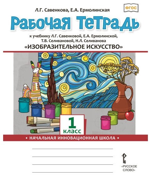 Изобразительное искусство 1 класс Рабочая тетрадь к учебнику Л Г Савенковой Е А Ермолинской Т В Селивановой Н Л Селиванова - фото №1