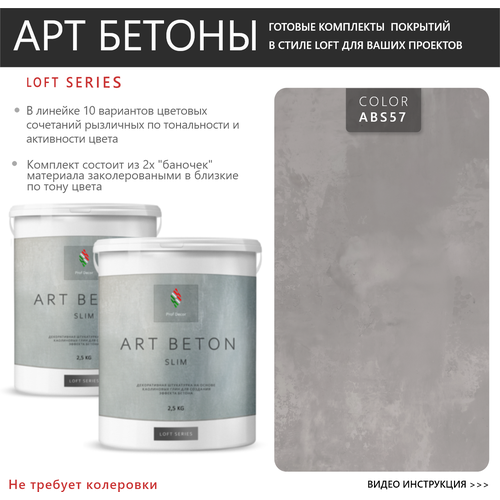 Art Beton Slim штукатурка для создания реалистичного эффекта бетона, 5 кг