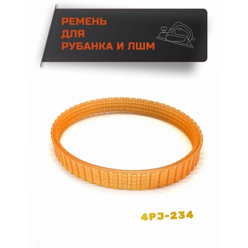 Ремень для рубанка 4PJ-234