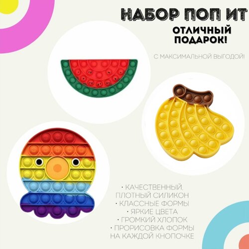 Поп ит игрушки-антистресс Набор Осьминог, Банан и Арбуз / pop it силикон