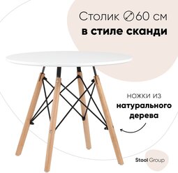 Стол обеденный Stool Group EAMES DSW SMALL D=60, белый на дер.ножках