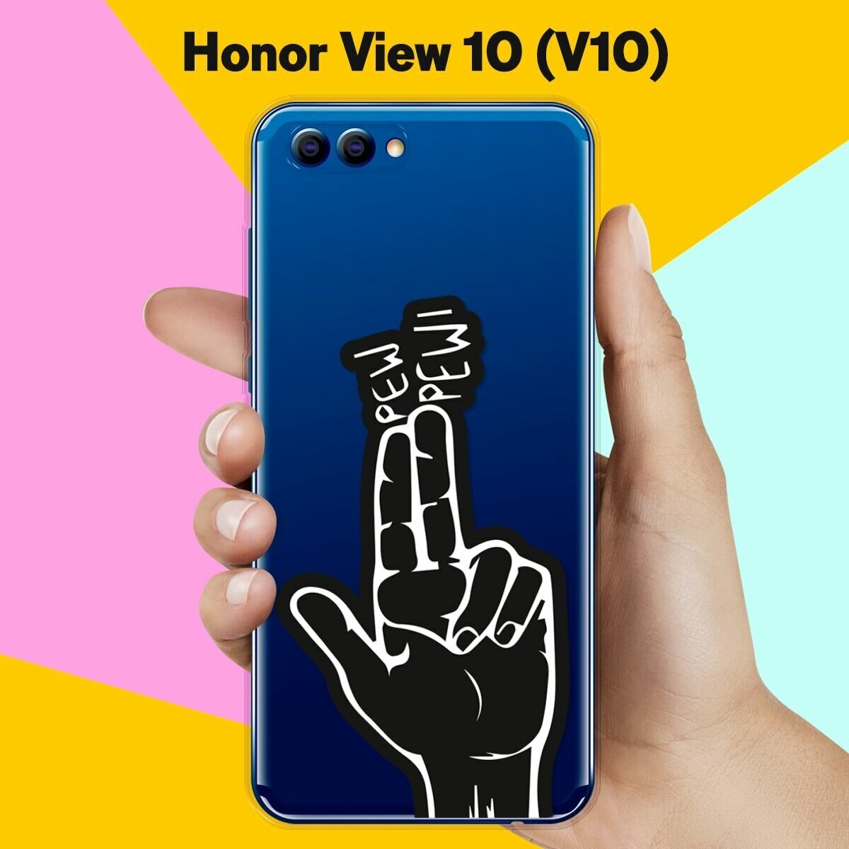 Силиконовый чехол на Honor View 10 (V10) Pew-Pew / для Хонор Вьюв 10 В10