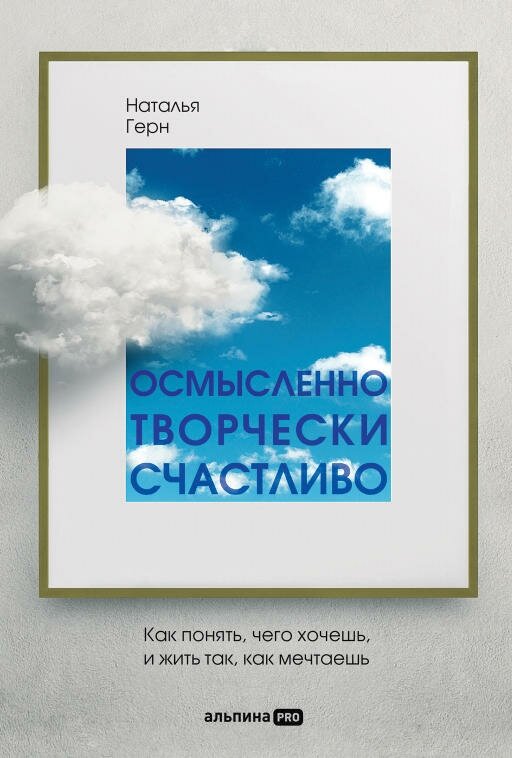 Наталья Герн "Осмысленно, творчески, счастливо: Как понять, чего хочешь, и жить так, как мечтаешь (электронная книга)"