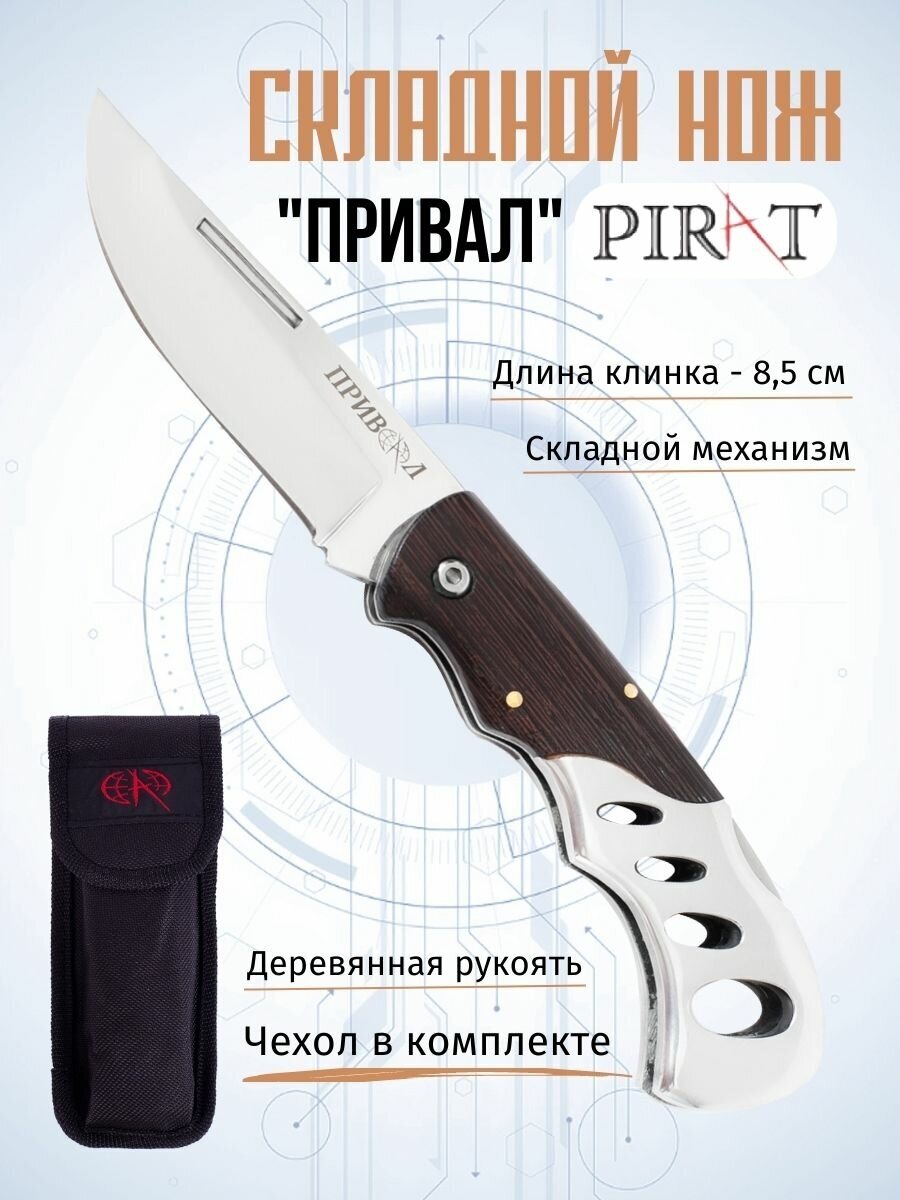 Складной нож Pirat S141 "Привал", чехол кордура, длина клинка: 85 мм