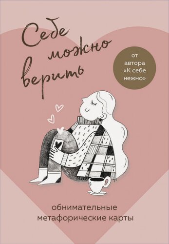 Изображение товара Себе можно верить. Метафорические карты от Ольги Примаченко