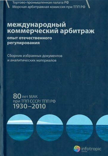 Международный коммерческий арбитраж. Опыт отечественного регулирования. 80 лет МАК при ТПП СССР - фото №1