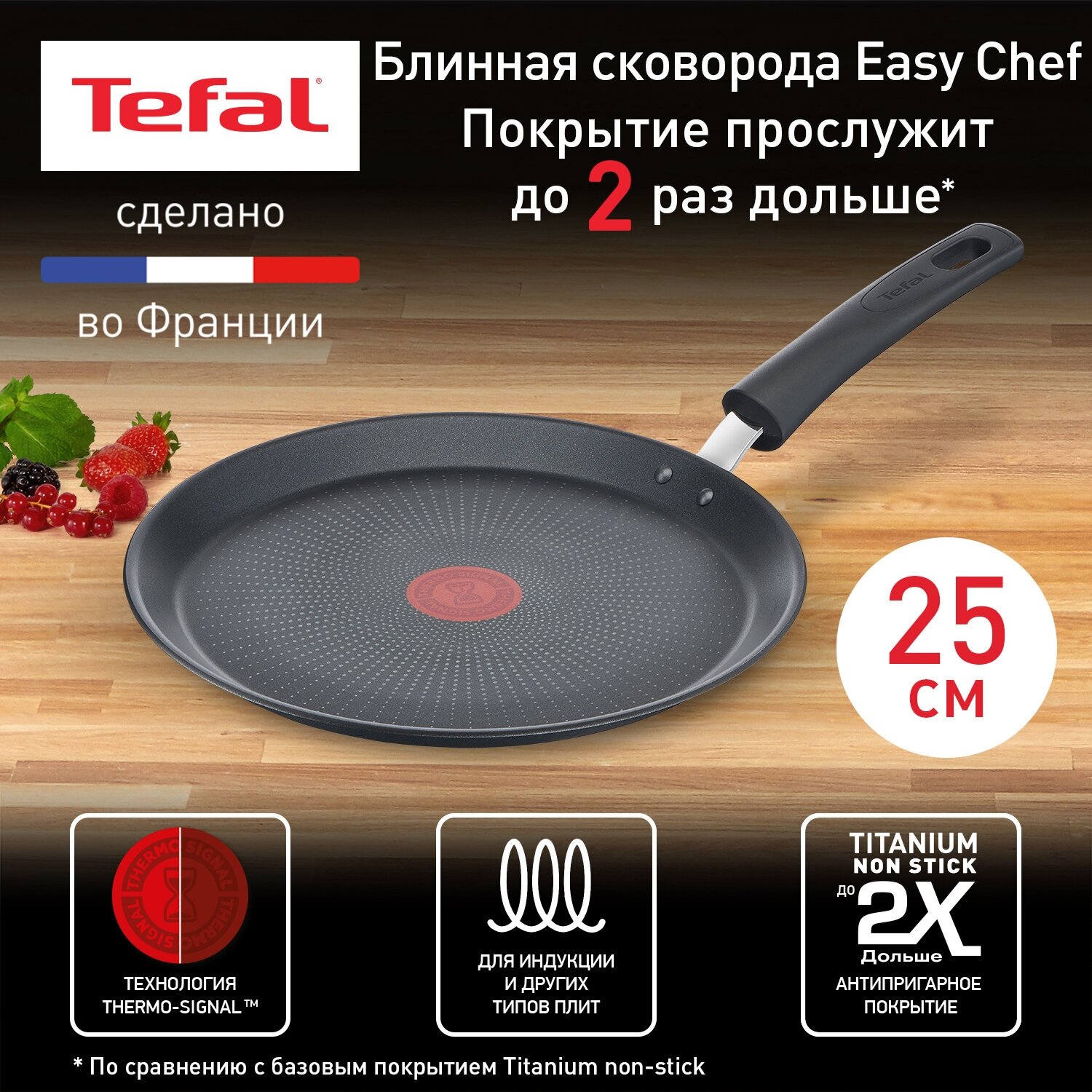 Блинная сковорода Tefal Easy Chef G2703872, диаметр 25 см, с индикатором температуры, с антипригарным покрытием, для газовых, электрических и индукционных плит, сделано во Франции