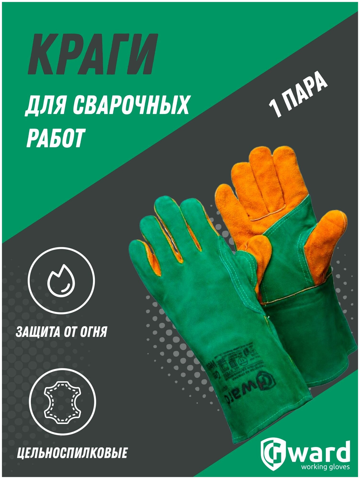 Цельноспилковые сварочные краги с подкладом Gward Green Welder