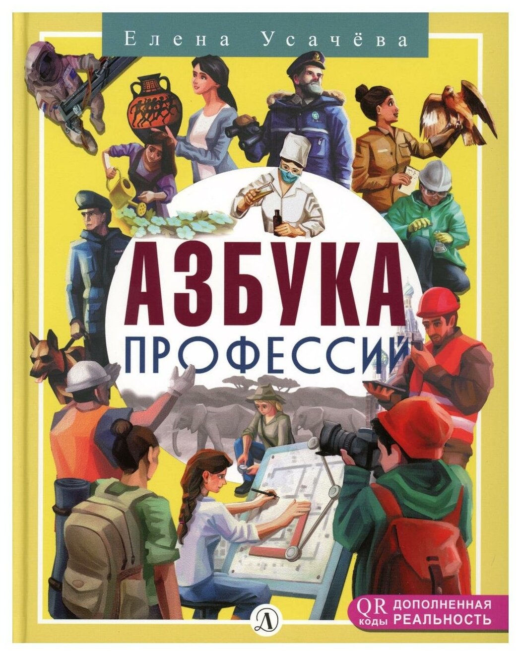 Азбука профессий (Усачева Елена Александровна) - фото №1