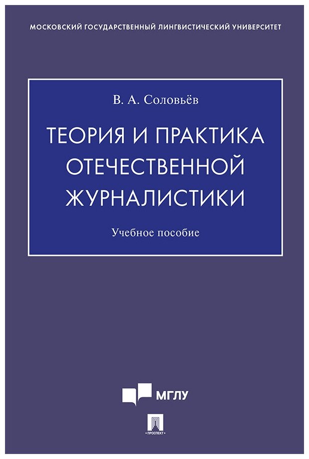 Соловьёв В. А. "Теория и практика отечественной журналистики. Учебное пособие"