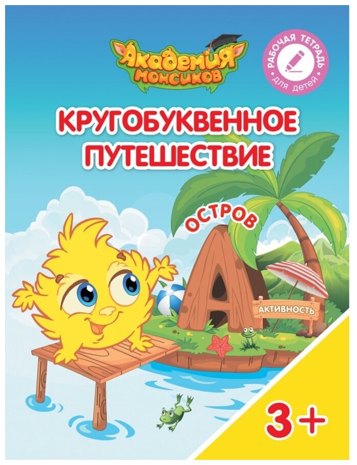 Остров "А". Пособие для детей 3-5 лет - фото №1