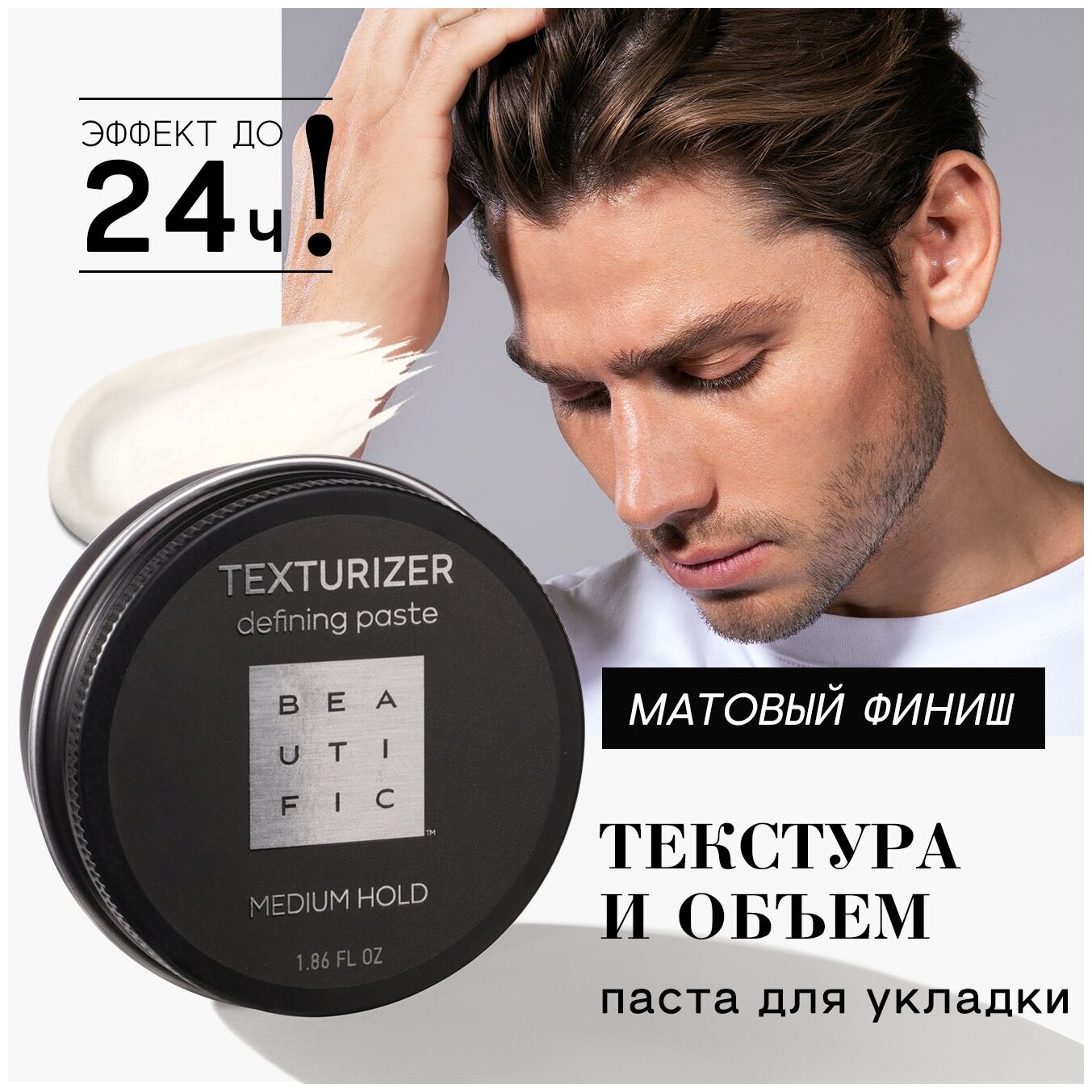 Beautific Паста средней фиксации Texturizer для укладки мужских волос, 55 мл (Beautific, [Pro] Men) - фото №1