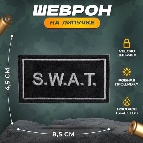 Нашивка SWAT (шеврон, патч, декор, аппликация, заплатка) на липучке Velcro на одежду