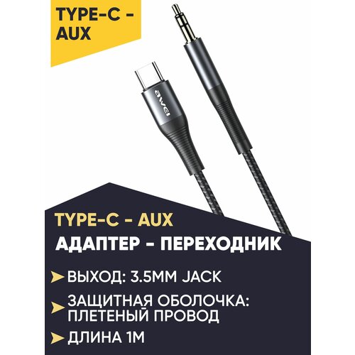 Адаптер AWEI CL-116L Type-C+AUX провод pd100w type c в type c для зарядки ноутбука и телефона awei cl 117t 100 ватт