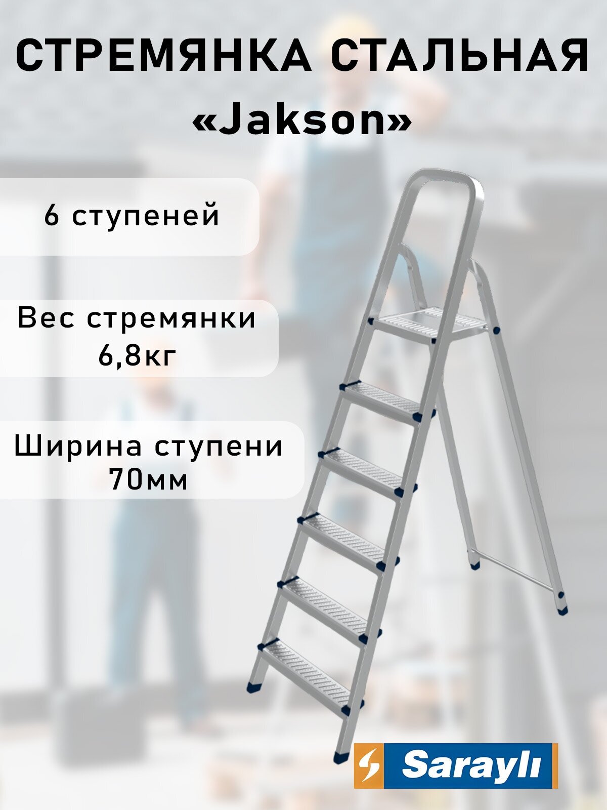 фото Стремянка Sarayli металлическая JACKSON 6 ст. (Гальваническое покрытие) 1106
